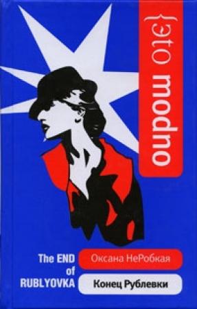 Обложка книги «Конец Рублевки» — Оксана НеРобкая