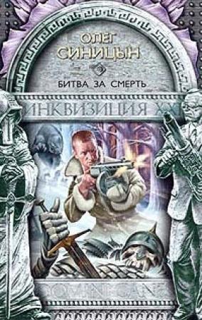 Обложка книги «Битва за смерть» — Олег Синицын