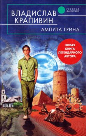 Обложка книги «Ампула Грина» — Владислав Крапивин