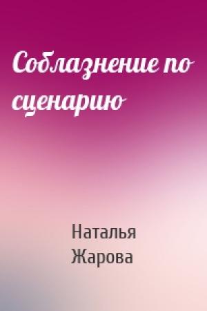 Обложка книги «Соблазнение по сценарию» — Наталья Жарова