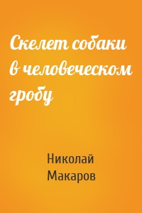 Скелет собаки в человеческом гробу