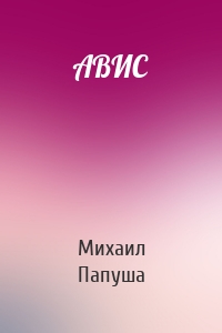 АВИС