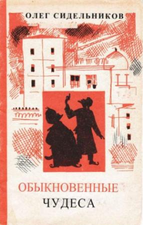 Обложка книги «Обыкновенные чудеса» — Олег Сидельников