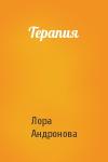 Лора Андронова - Терапия