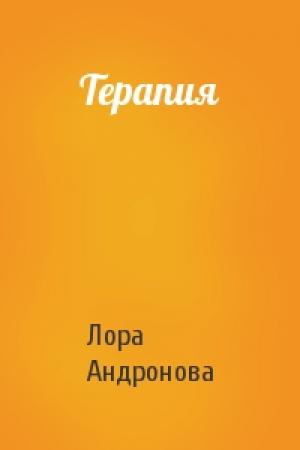 Обложка книги «Терапия» — Лора Андронова