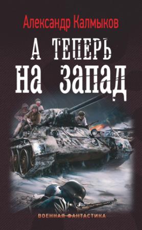 Обложка книги «А теперь на Запад» — Александр Калмыков