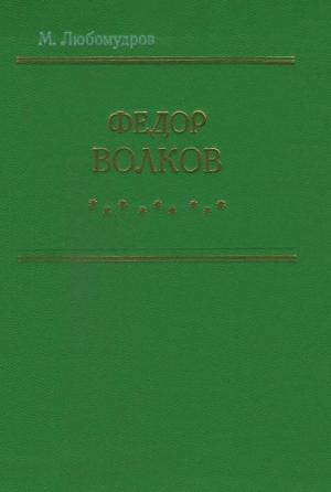 Обложка книги «Федор Волков» — Марк Любомудров