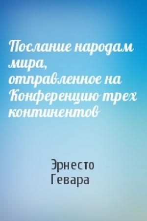 Обложка книги «Послание народам мира, отправленное на Конференцию трех континентов» — Эрнесто Гевара