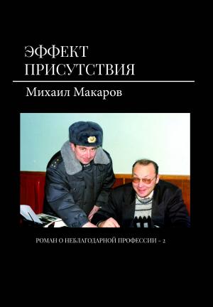 Обложка книги «Эффект присутствия» — Михаил Юрьевич Макаров