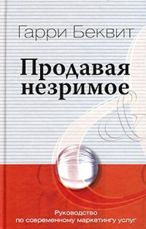 Обложка книги «Продавая незримое» — Гарри Беквит