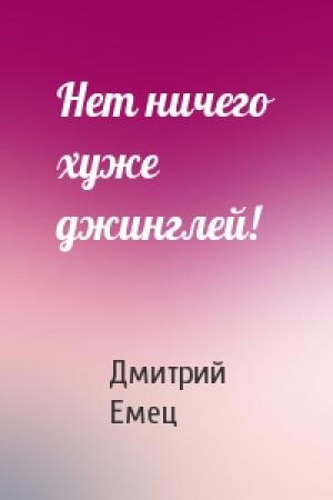 Обложка книги «Нет ничего хуже джинглей!» — Дмитрий Емец