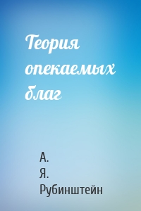 Теория опекаемых благ