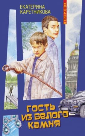 Обложка книги «Гость из Белого камня» — Екатерина Каретникова