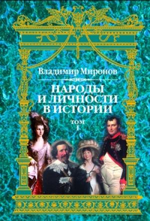 Обложка книги «Народы и личности в истории. Том 1» — Владимир Миронов