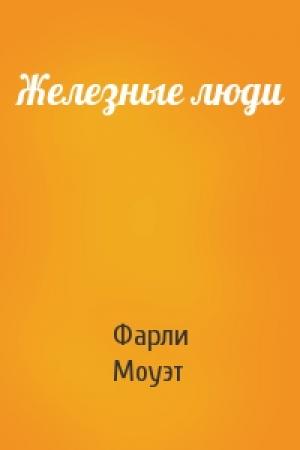 Обложка книги «Железные люди» — Фарли Моуэт