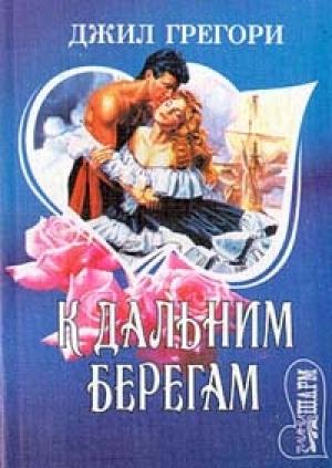 Обложка книги «К дальним берегам» — Джил Грегори