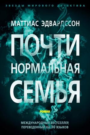 Обложка книги «Почти нормальная семья» — Маттиас Эдвардссон