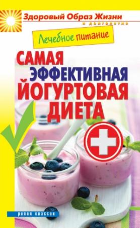 Обложка книги «Лечебное питание. Самая эффективная йогуртовая диета» — Сергей Кашин