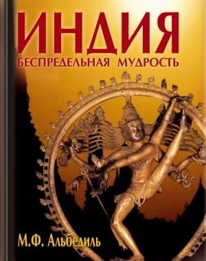 Обложка книги «Индия: беспредельная мудрость» — Маргарита Альбедиль
