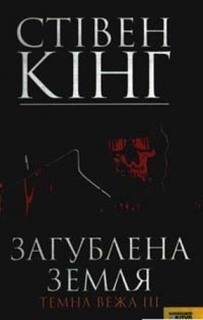 Обложка книги «Загублена земля. Темна вежа III» — Стивен Кинг