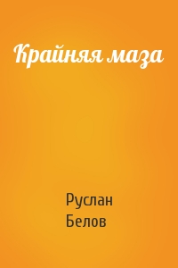 Руслан Белов - Крайняя маза