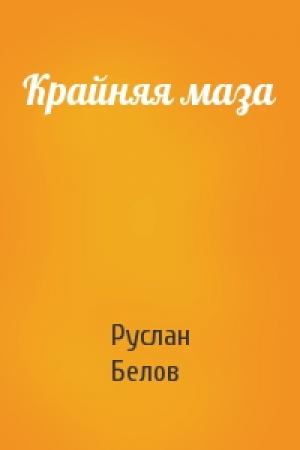 Обложка книги «Крайняя маза» — Руслан Белов