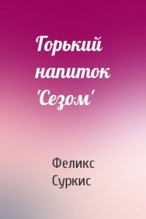 Обложка книги «Горький напиток 'Сезом'» — Феликс Яковлевич Суркис