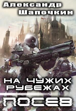 Обложка книги «На чужих рубежах. Посев (СИ)» — Александр Шапочкин