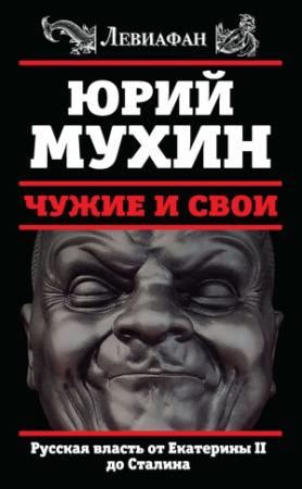 Обложка книги «Чужие и свои. Русская власть от Екатерины II до Сталина» — Юрий Мухин
