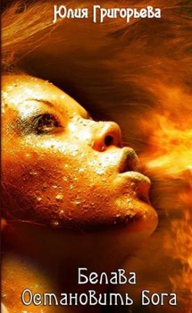 Обложка книги «Белава:Остановить бога (СИ)» — Юлия Цыпленкова