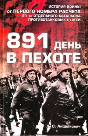 Обложка книги «891 день в пехоте» — Лев Анцелиович