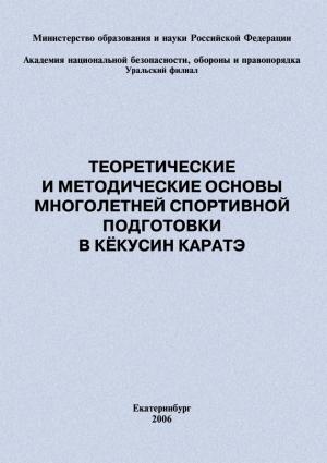 Обложка книги «Теоретические и методические основы многолетней спортивной подготовки в кёкусин каратэ» — Сергей Степанов, Евгений Головихин