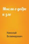 Николай Велимирович Сербский - Мысли о добре и зле