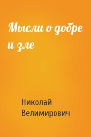 Обложка книги «Мысли о добре и зле» — Николай Велимирович Сербский
