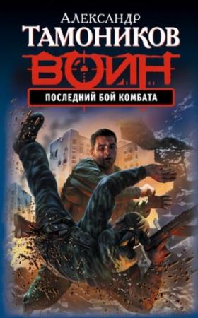 Обложка книги «Последний бой комбата» — Александр Тамоников