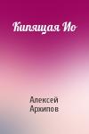 Алексей Архипов - Кипящая Ио