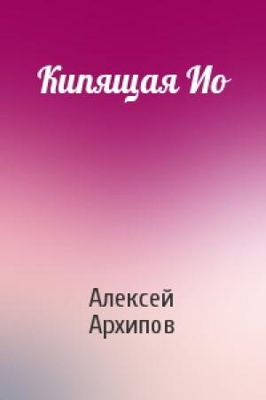 Обложка книги «Кипящая Ио» — Алексей Архипов