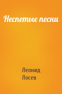 Неспетые песни