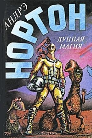 Обложка книги «Полет на Йиктор. Отважиться пойти на охоту» — Андрэ Нортон