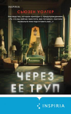 Обложка книги «Через ее труп» — Сьюзен Уолтер