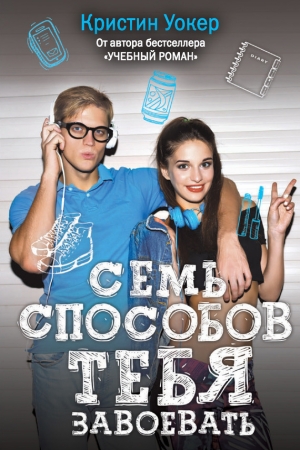Обложка книги «Семь способов тебя завоевать» — Кристин Уокер