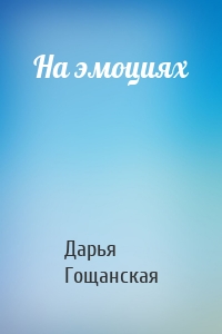 На эмоциях