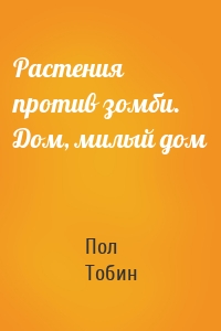 Растения против зомби. Дом, милый дом