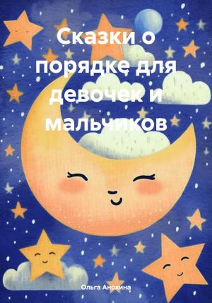 Обложка книги «Сказки о порядке для девочек и мальчиков» — Ольга Анохина