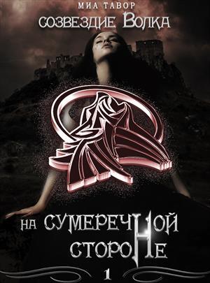 Обложка книги «Созвездие Волка. На Сумеречной Стороне. Часть 1» — Миа Тавор