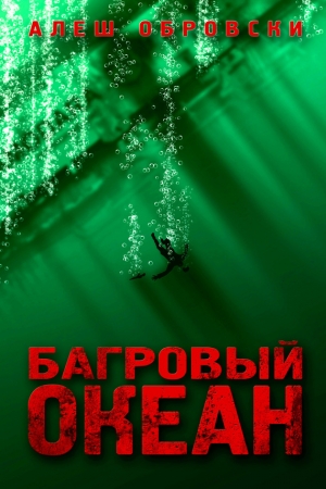 Обложка книги «Багровый океан» — Алеш Обровски