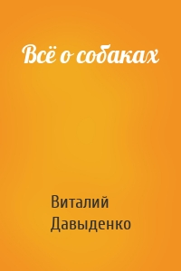 Всё о собаках
