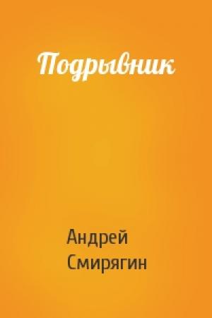 Обложка книги «Подрывник» — Андрей Смирягин
