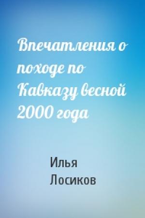 Обложка книги «Впечатления о походе по Кавказу весной 2000 года» — Илья Лосиков