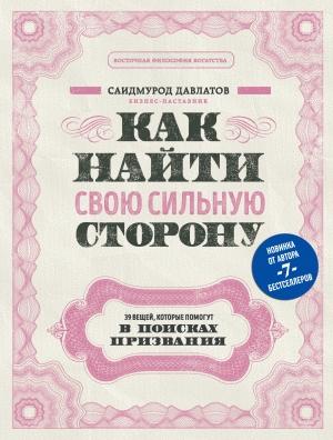 Обложка книги «Как найти свою сильную сторону. 39 вещей, которые помогут в поисках призвания» — Саидмурод Давлатов